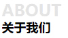 關于我們